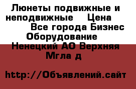 Люнеты подвижные и неподвижные  › Цена ­ 17 000 - Все города Бизнес » Оборудование   . Ненецкий АО,Верхняя Мгла д.